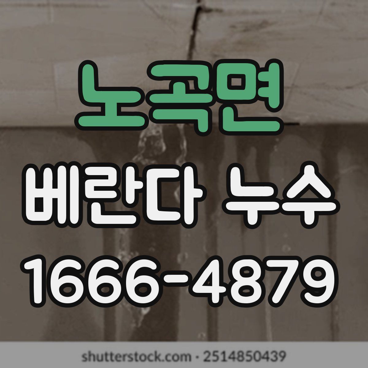 노곡면 베란다 누수