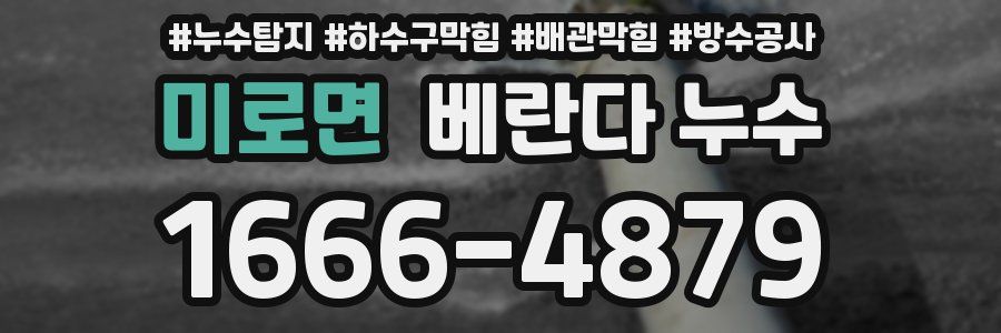 미로면 베란다 누수