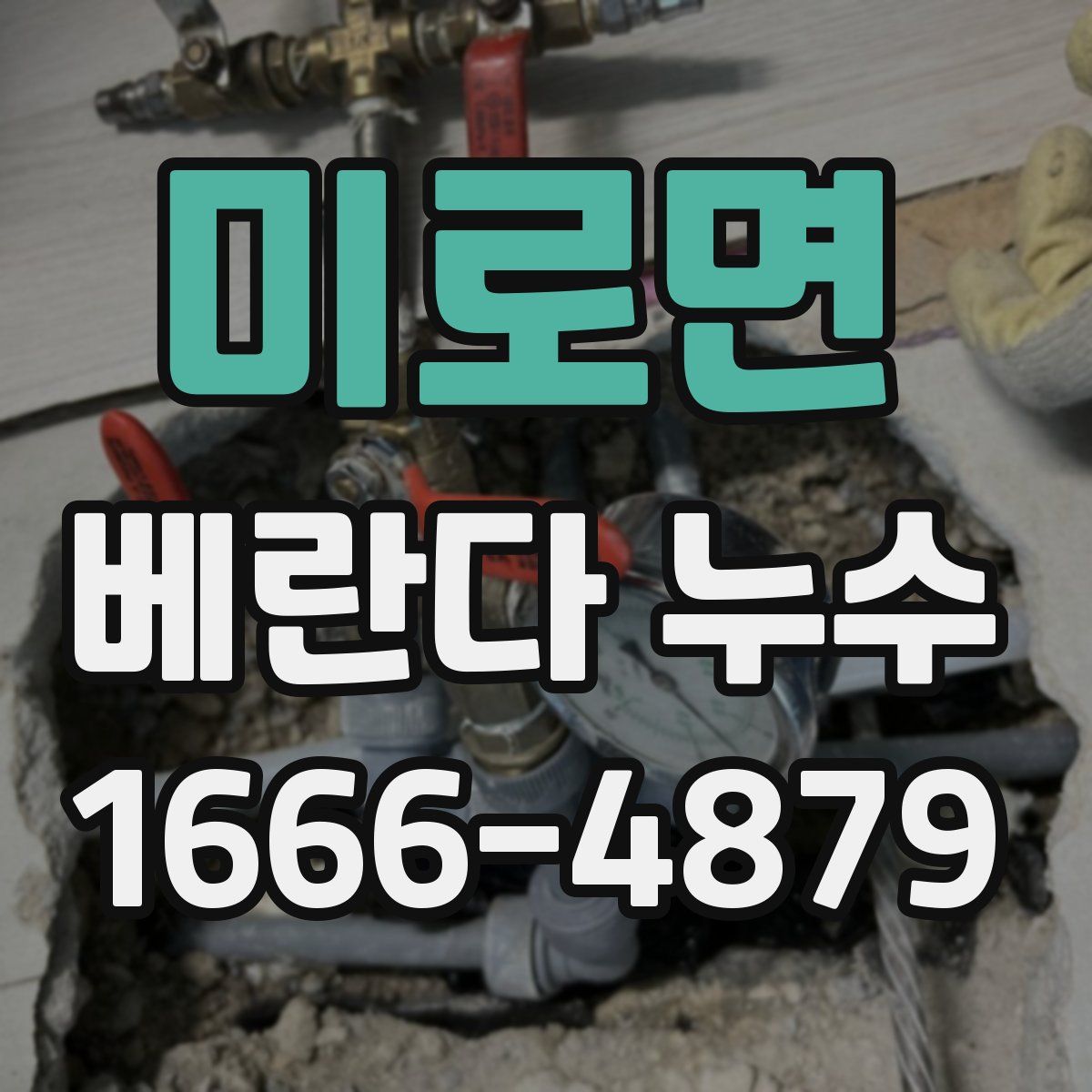 미로면 베란다 누수