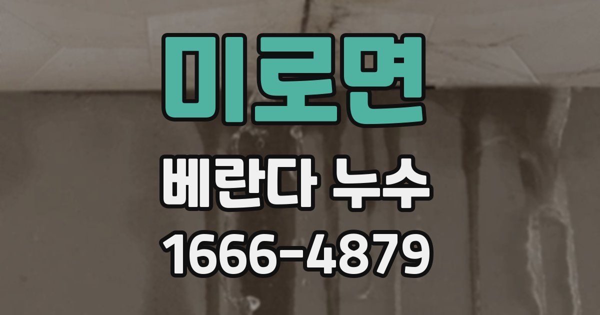 미로면 베란다 누수