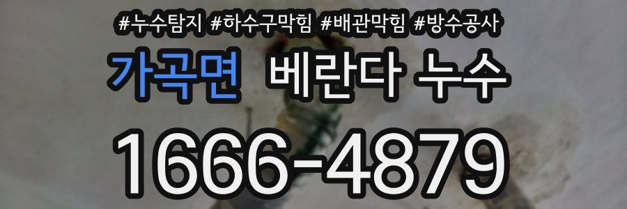 가곡면 베란다 누수
