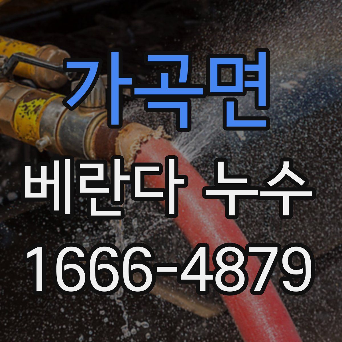 가곡면 베란다 누수