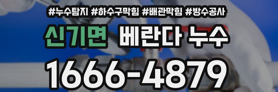 신기면 베란다 누수