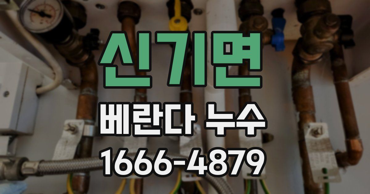 신기면 베란다 누수