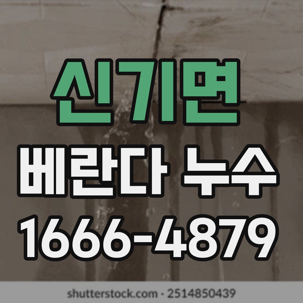 신기면 베란다 누수