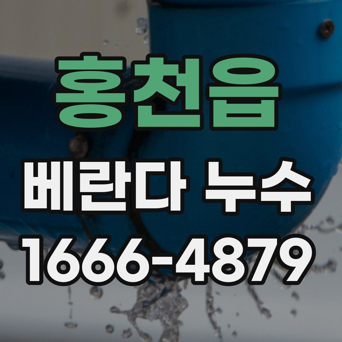 홍천읍 베란다 누수