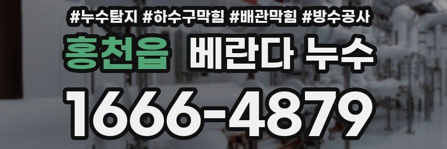 홍천읍 베란다 누수