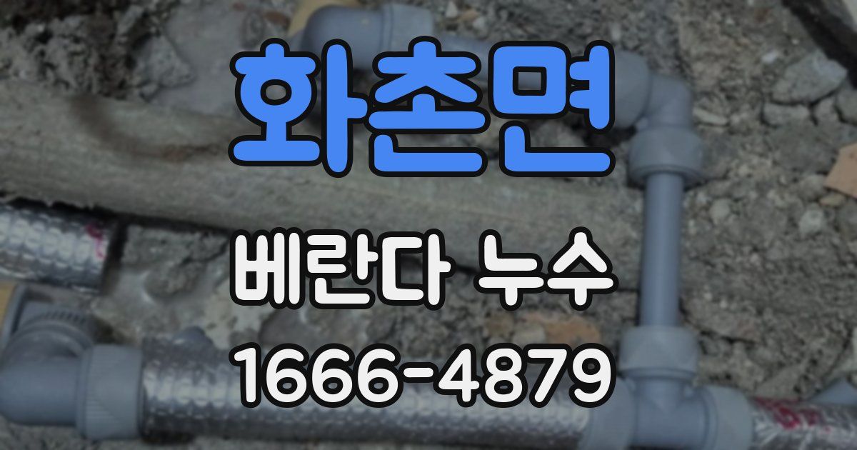 화촌면 베란다 누수