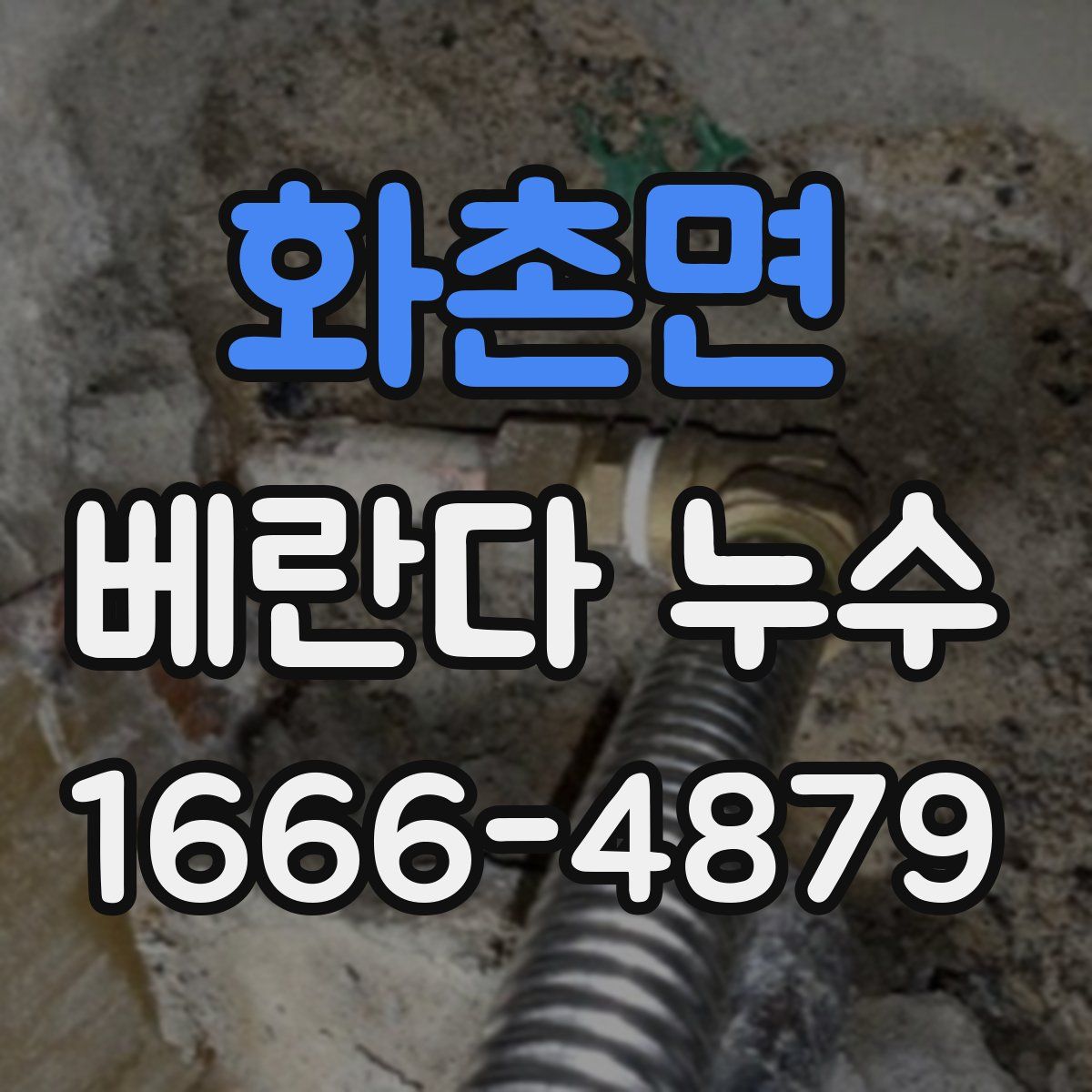 화촌면 베란다 누수