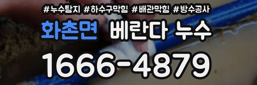 화촌면 베란다 누수
