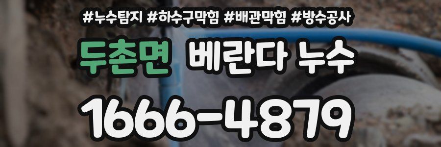 두촌면 베란다 누수