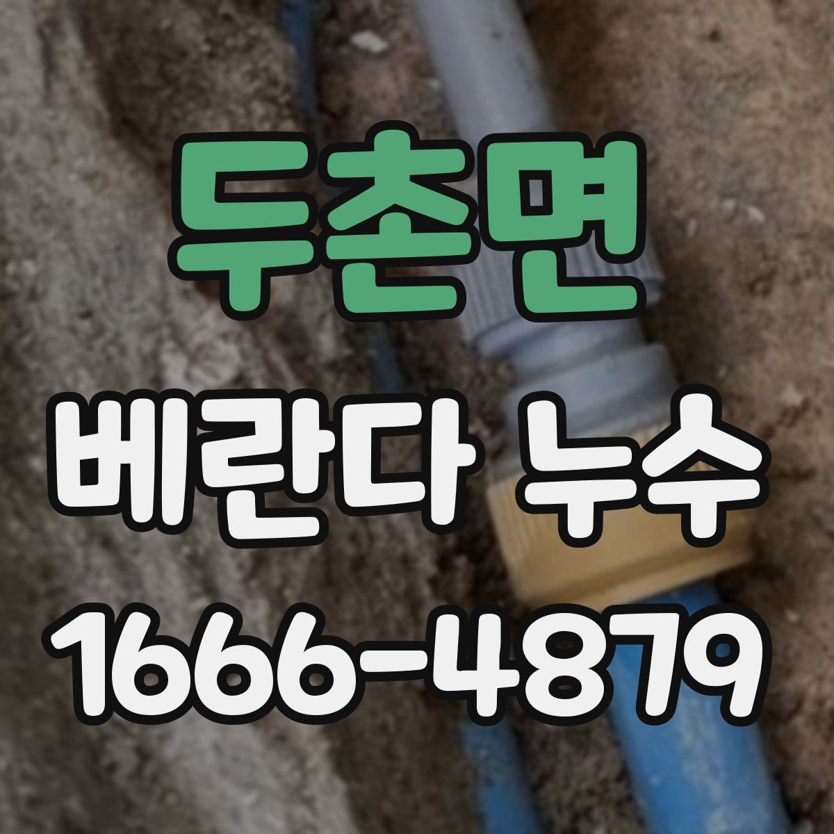 두촌면 베란다 누수