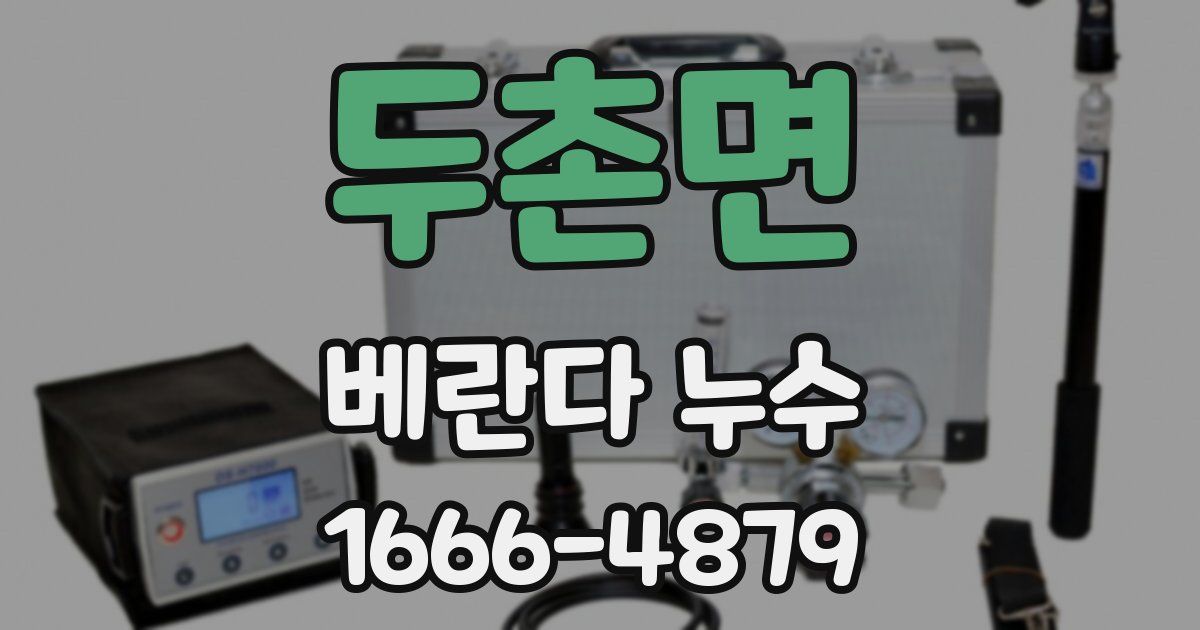 두촌면 베란다 누수