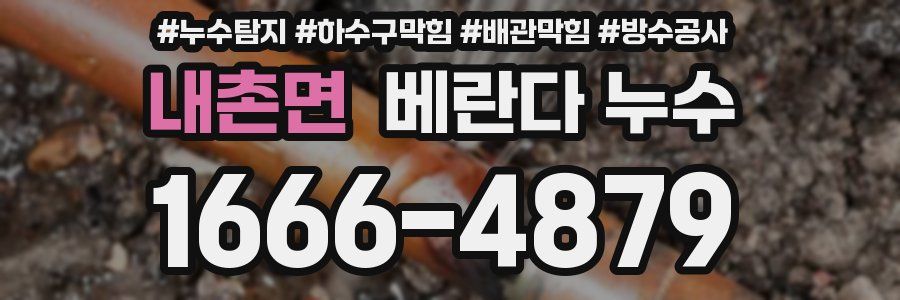 내촌면 베란다 누수
