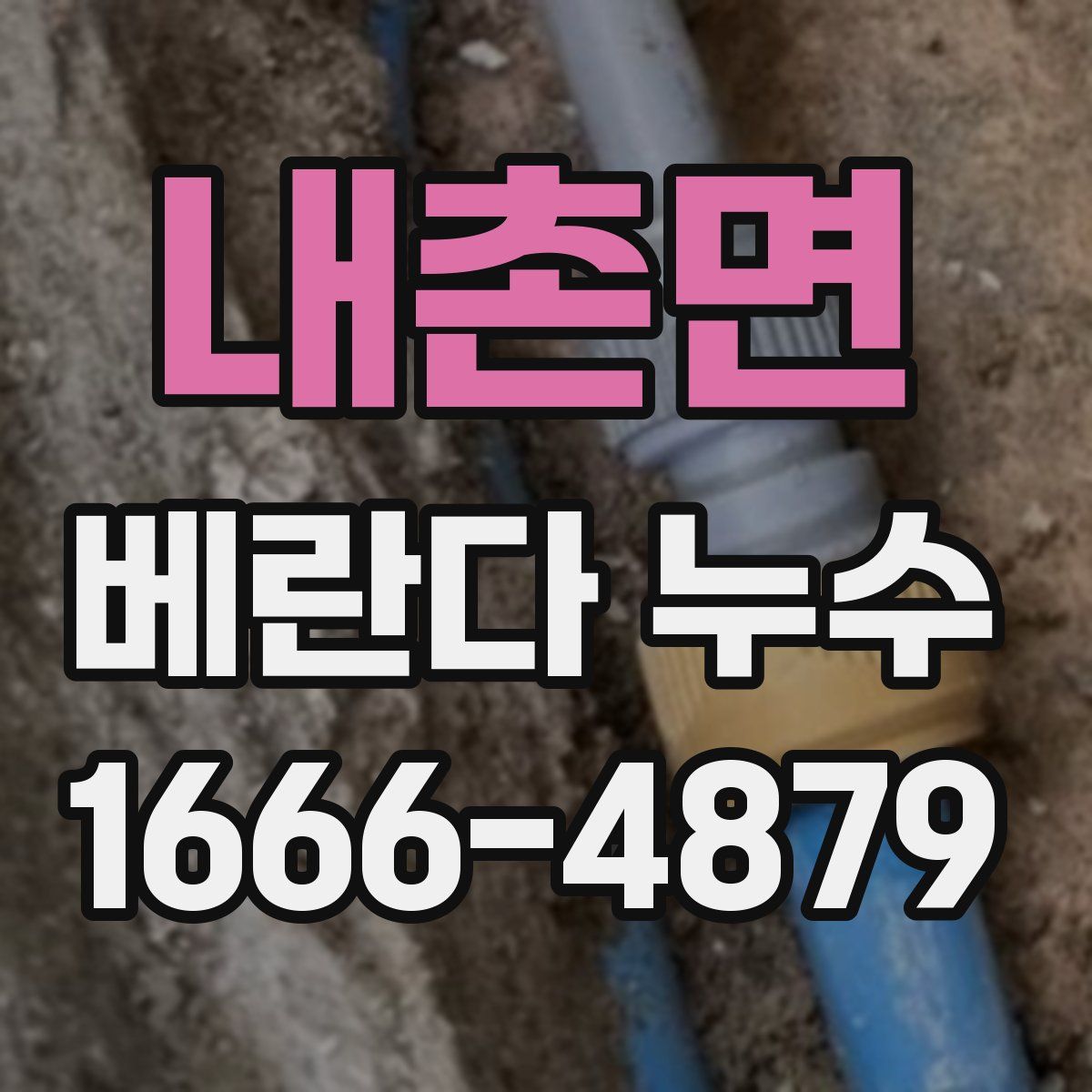 내촌면 베란다 누수
