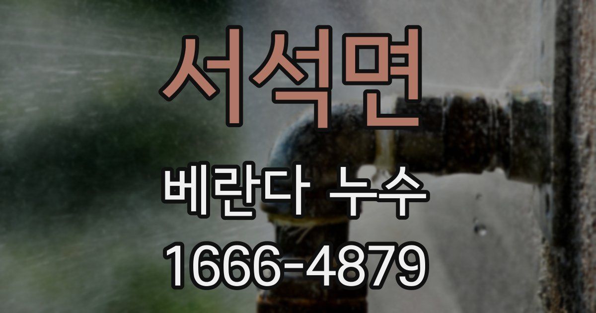 서석면 베란다 누수