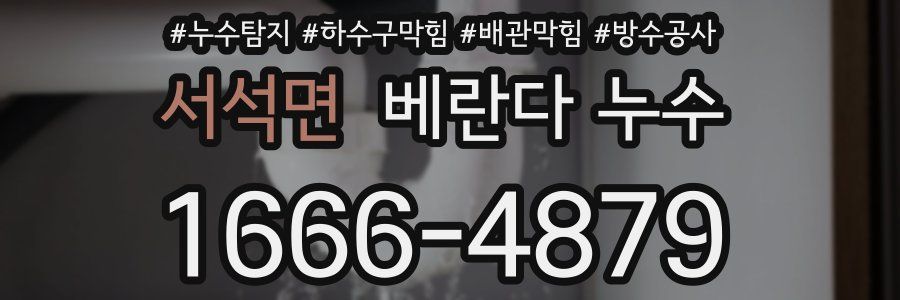 서석면 베란다 누수