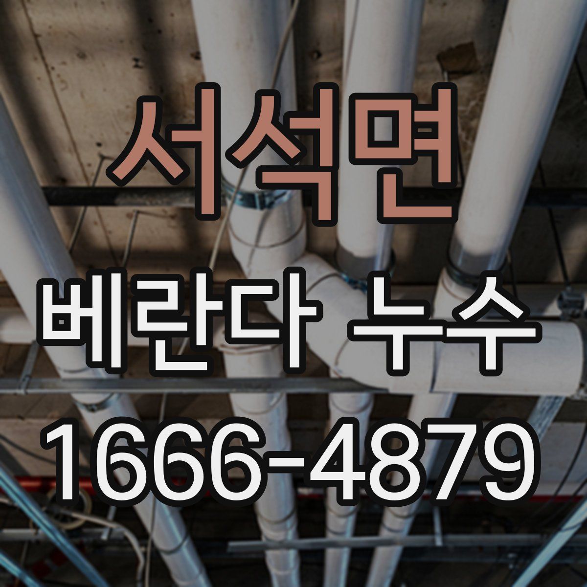 서석면 베란다 누수