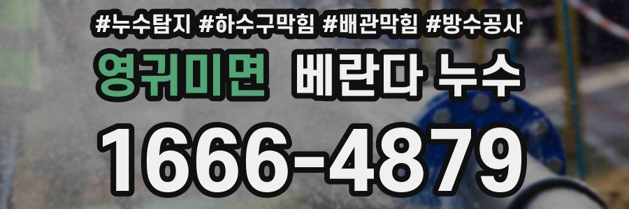 영귀미면 베란다 누수