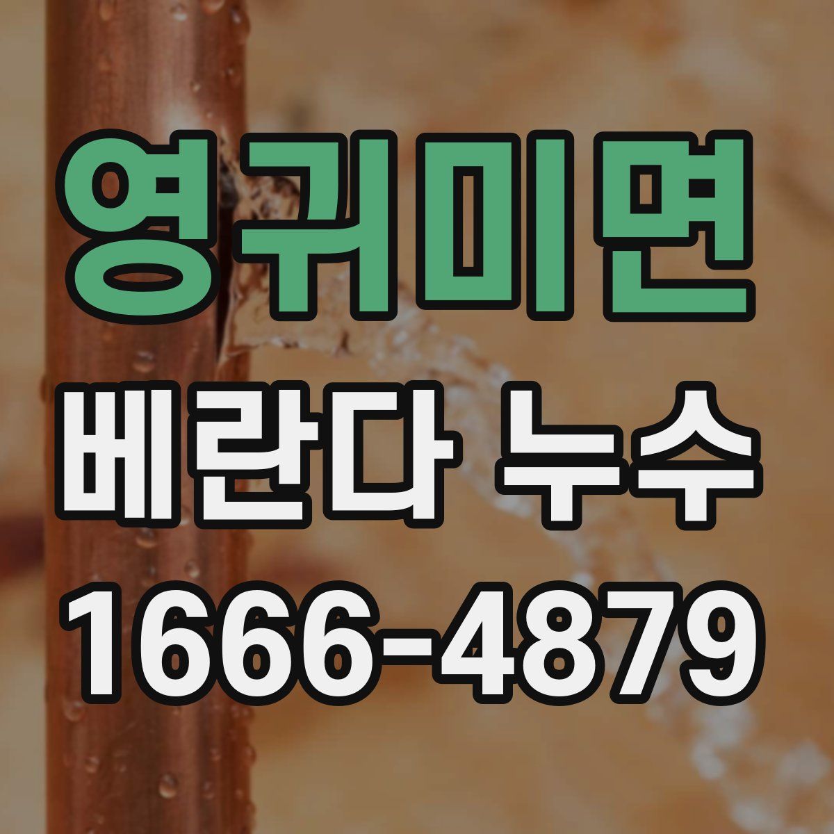 영귀미면 베란다 누수