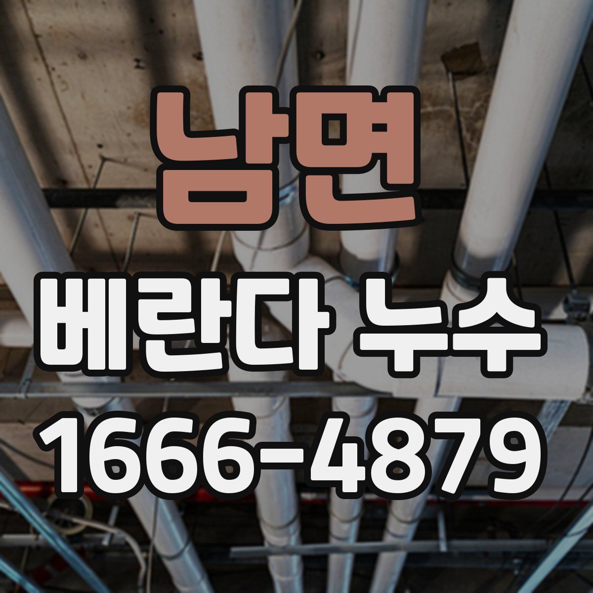 남면 베란다 누수