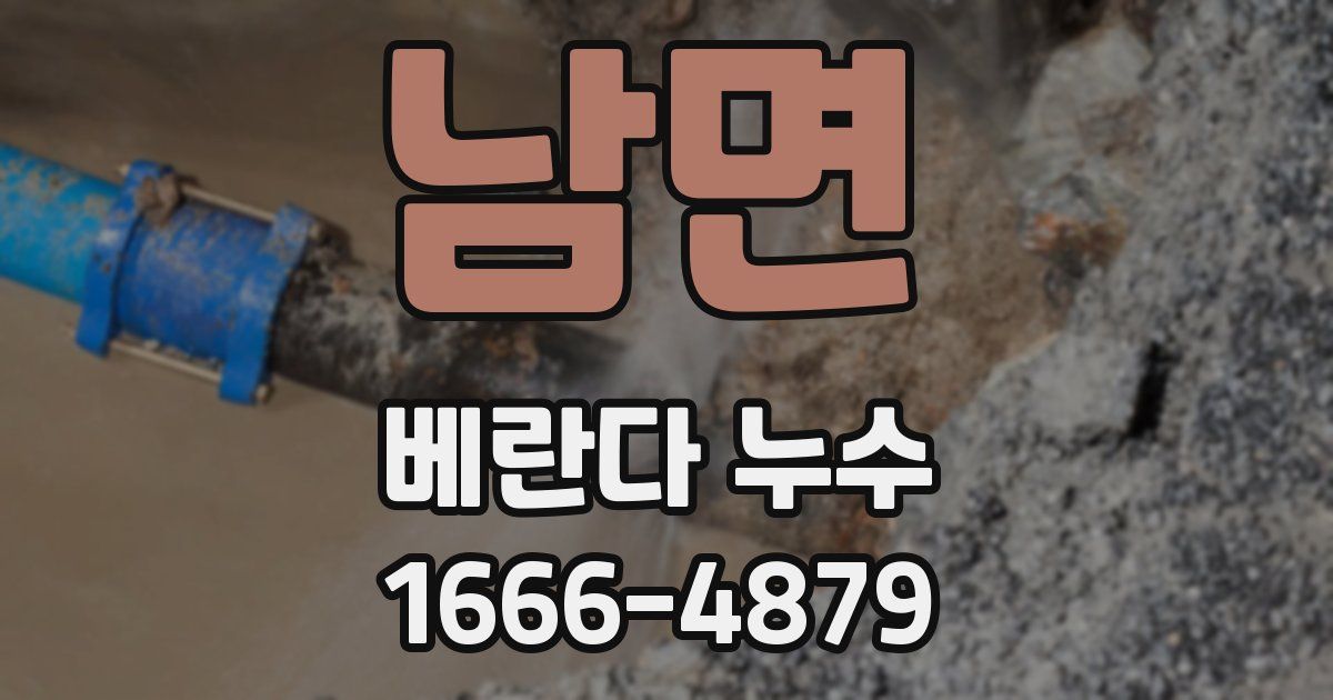 남면 베란다 누수