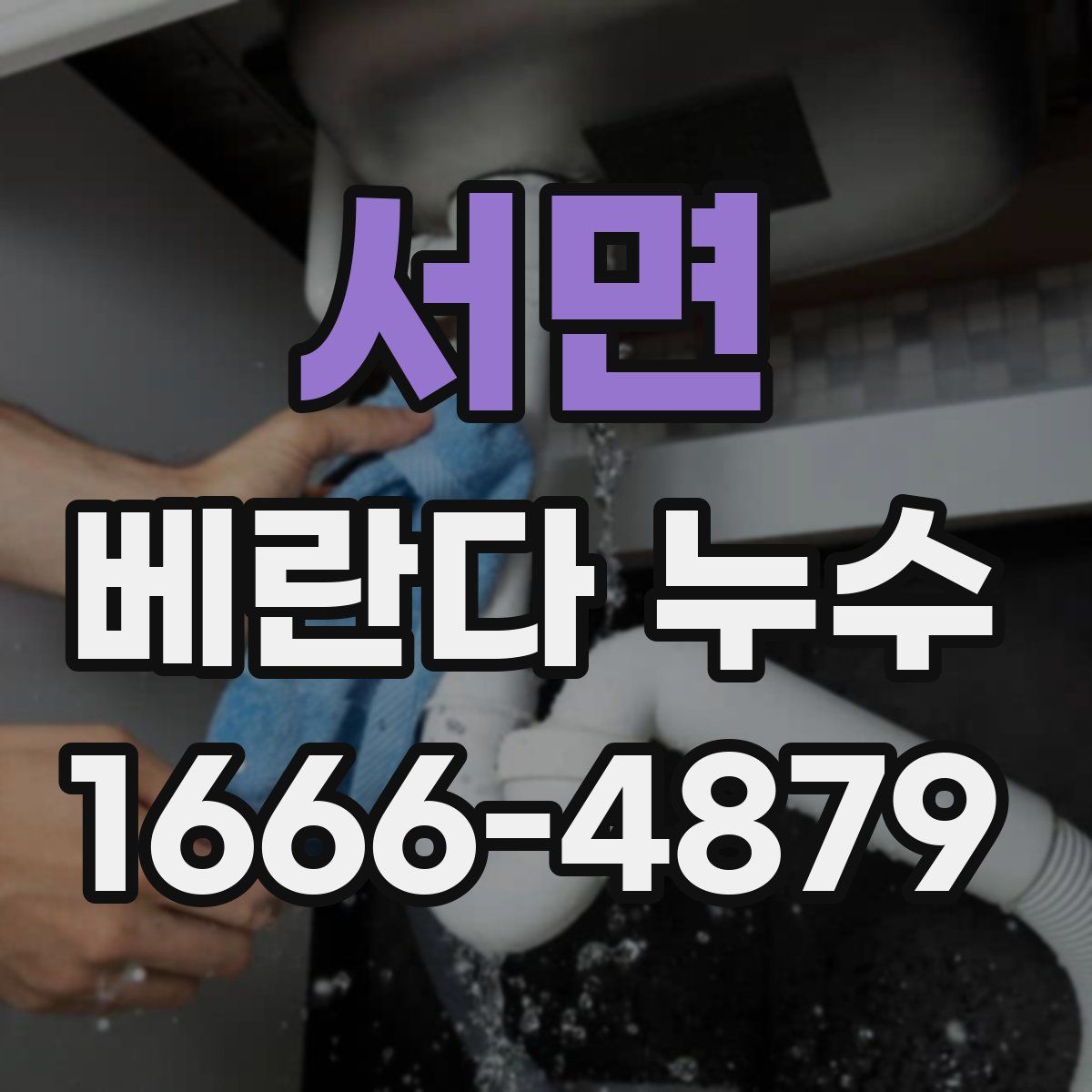 서면 베란다 누수
