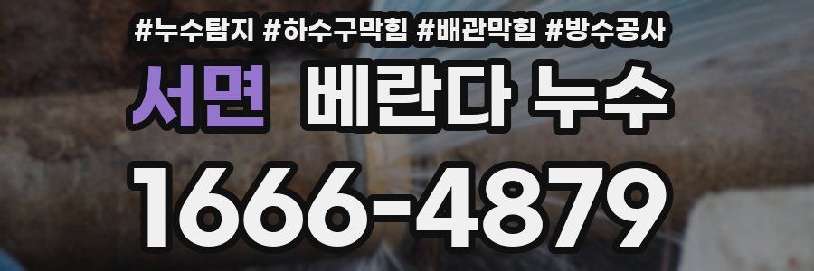 서면 베란다 누수
