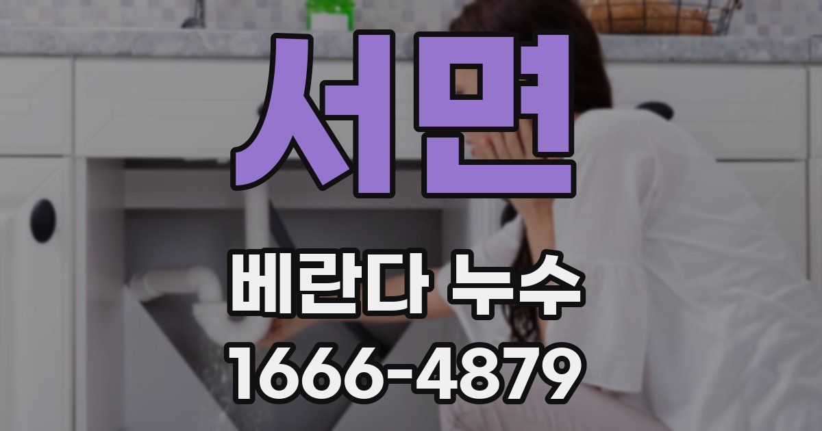 서면 베란다 누수