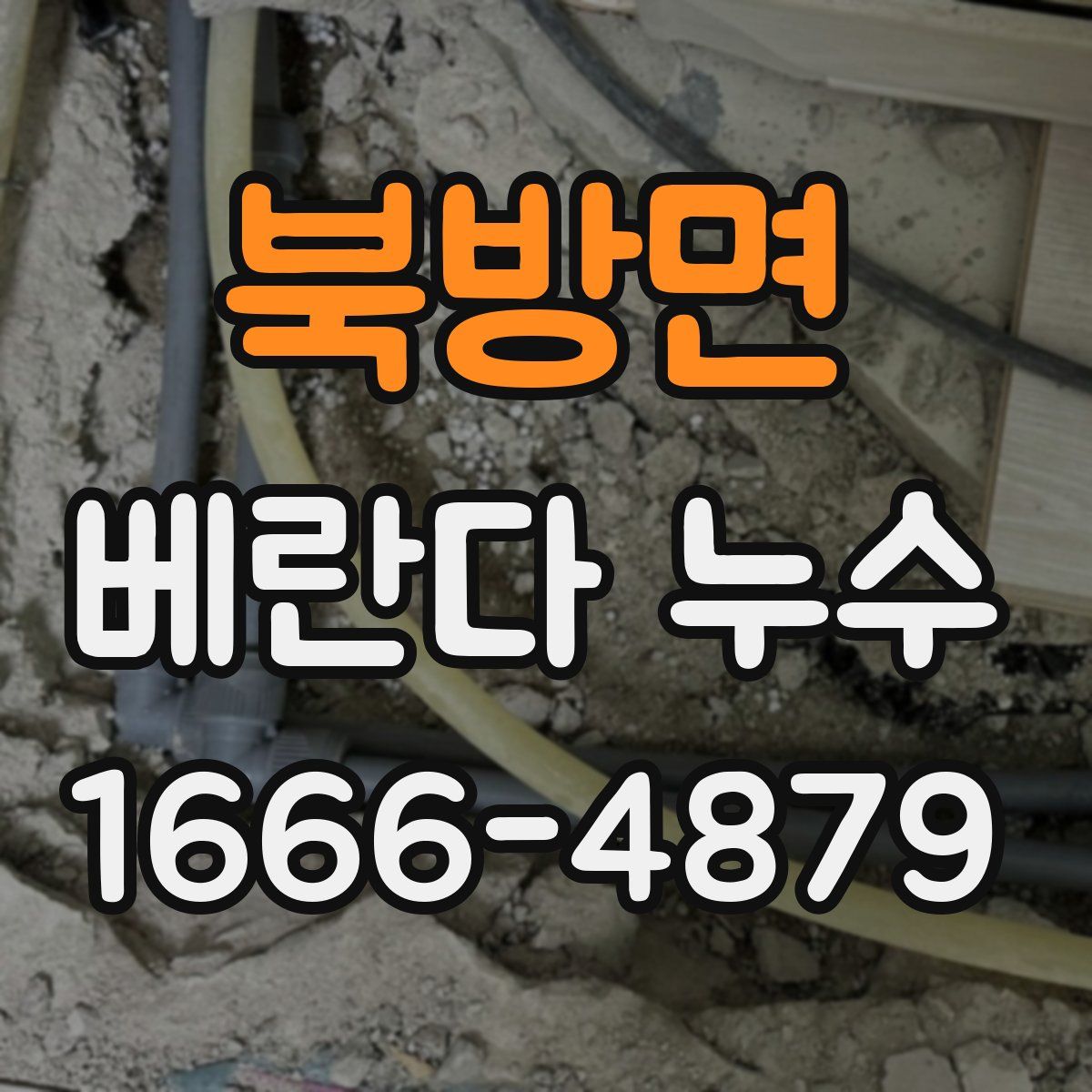 북방면 베란다 누수