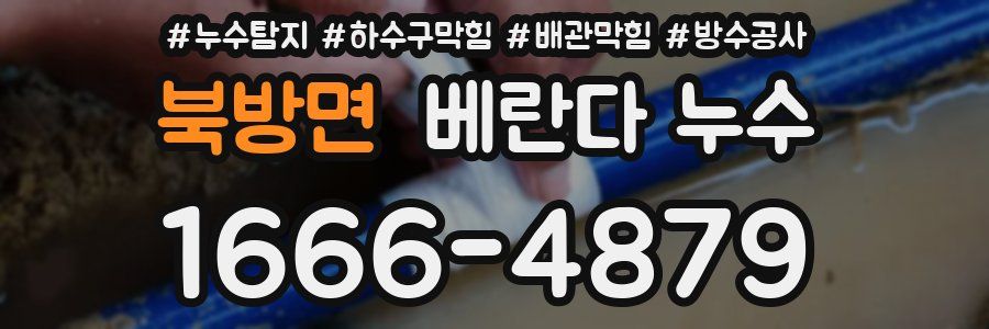 북방면 베란다 누수