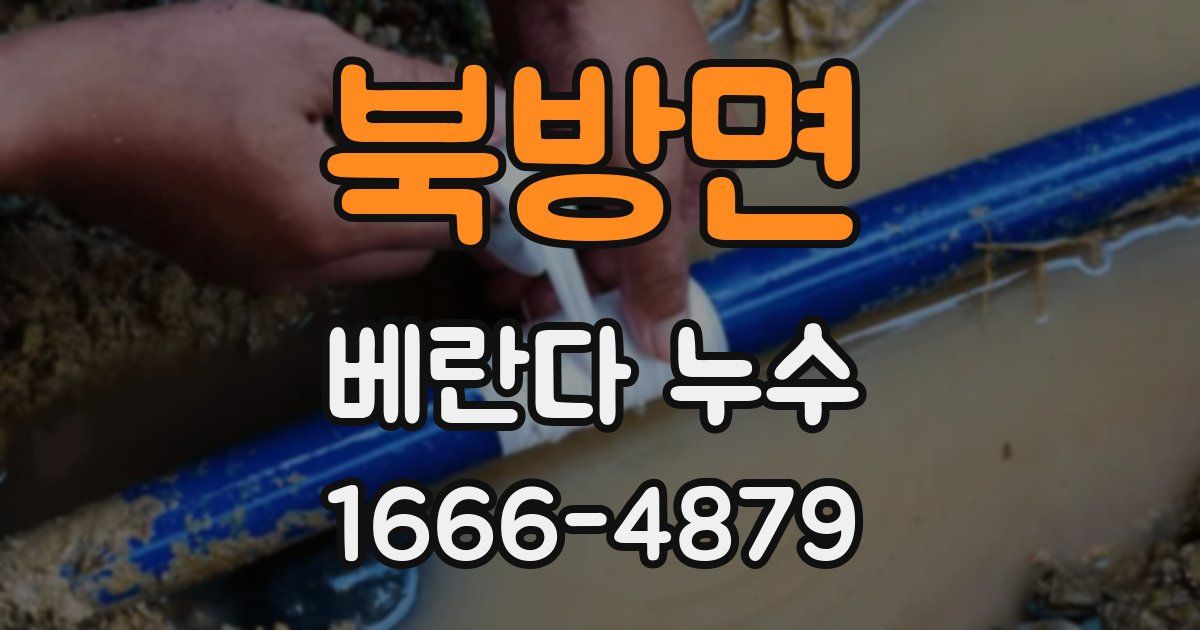 북방면 베란다 누수