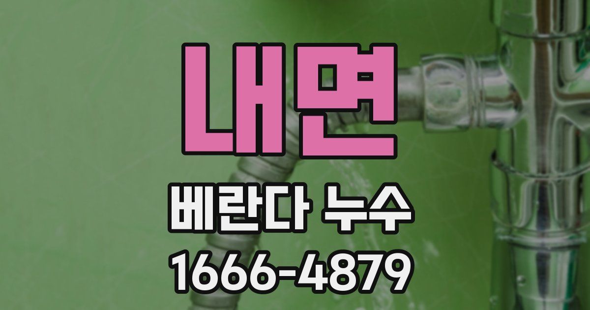 내면 베란다 누수