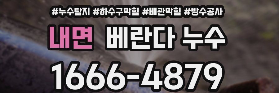 내면 베란다 누수