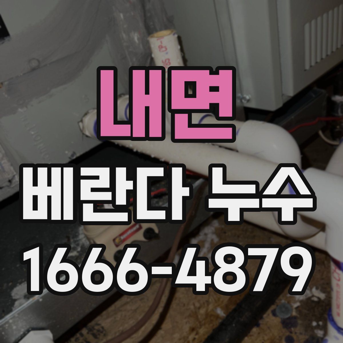 내면 베란다 누수