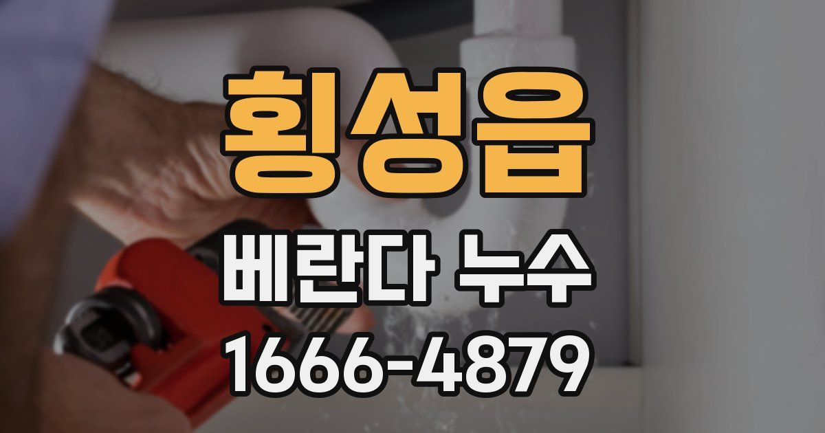 횡성읍 베란다 누수
