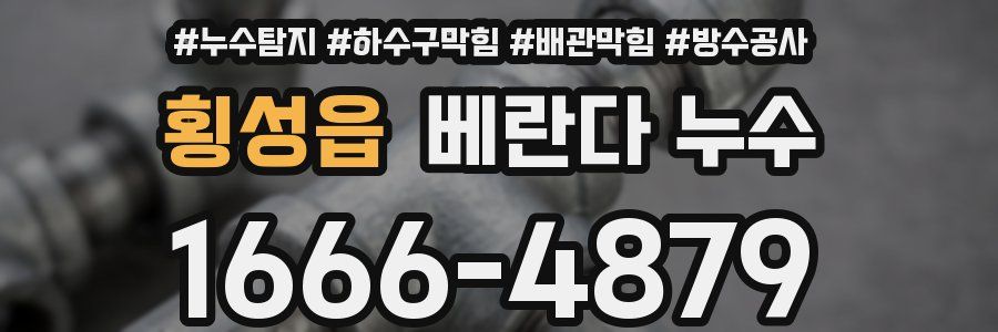 횡성읍 베란다 누수