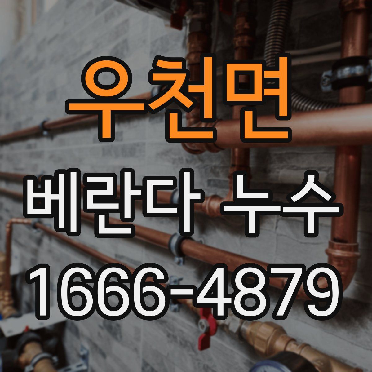 우천면 베란다 누수