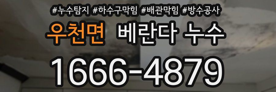 우천면 베란다 누수