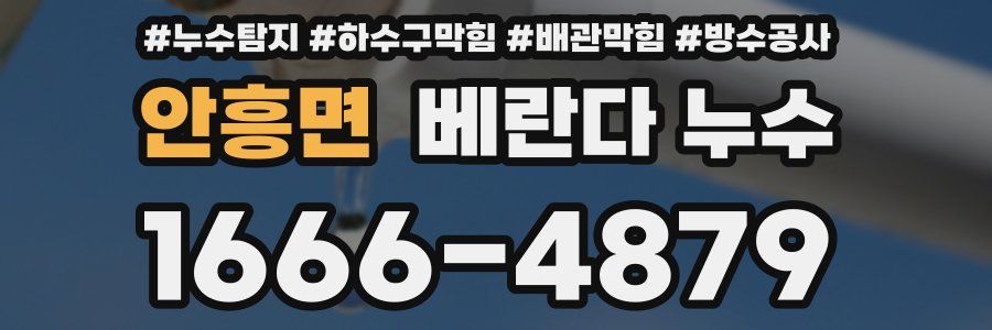 안흥면 베란다 누수