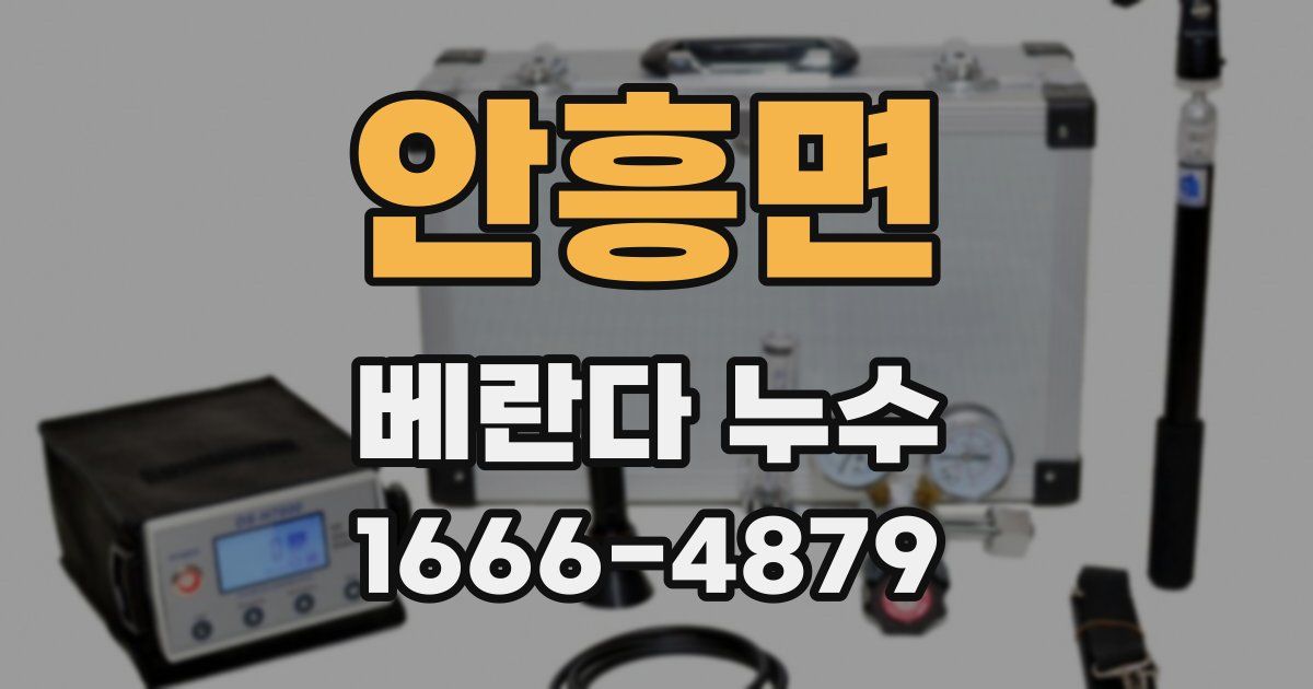 안흥면 베란다 누수