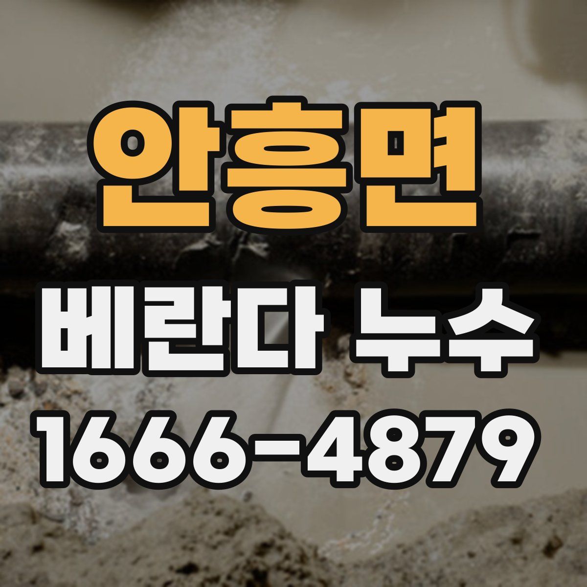 안흥면 베란다 누수
