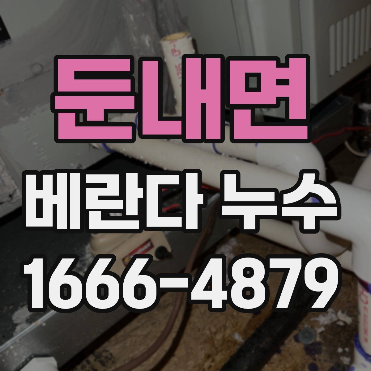 둔내면 베란다 누수