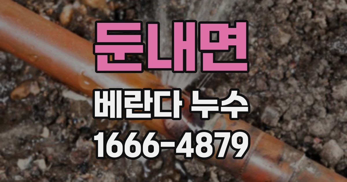 둔내면 베란다 누수