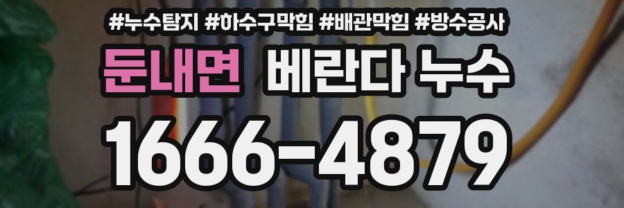 둔내면 베란다 누수