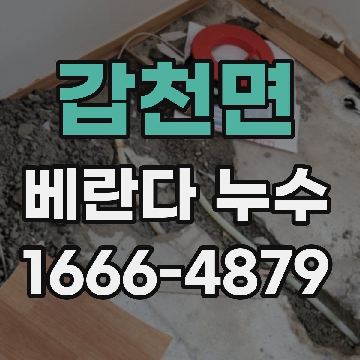 갑천면 베란다 누수