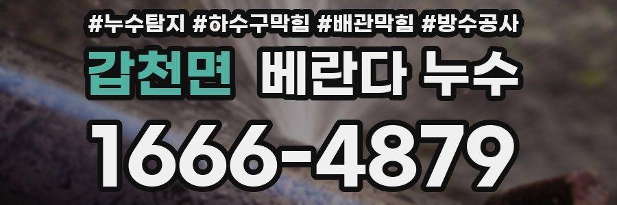 갑천면 베란다 누수
