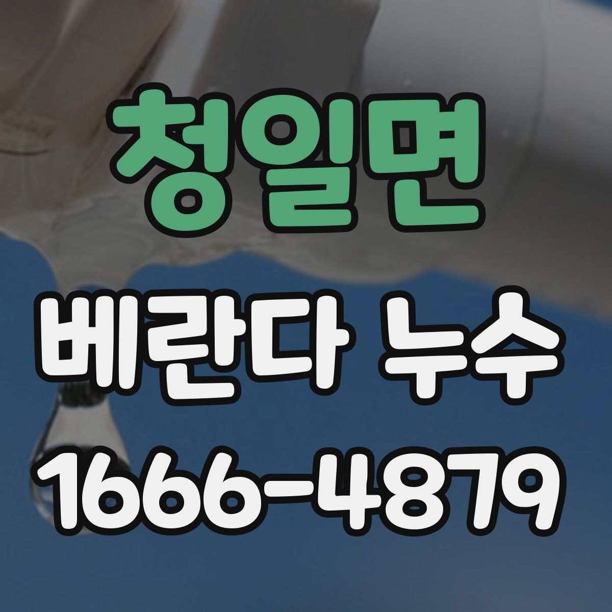 청일면 베란다 누수