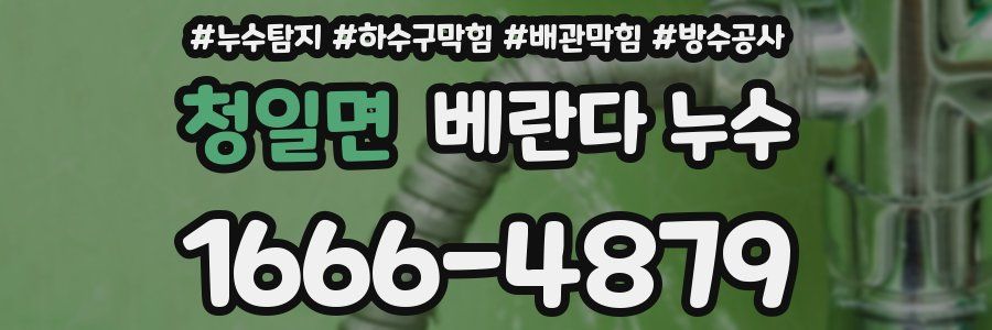 청일면 베란다 누수