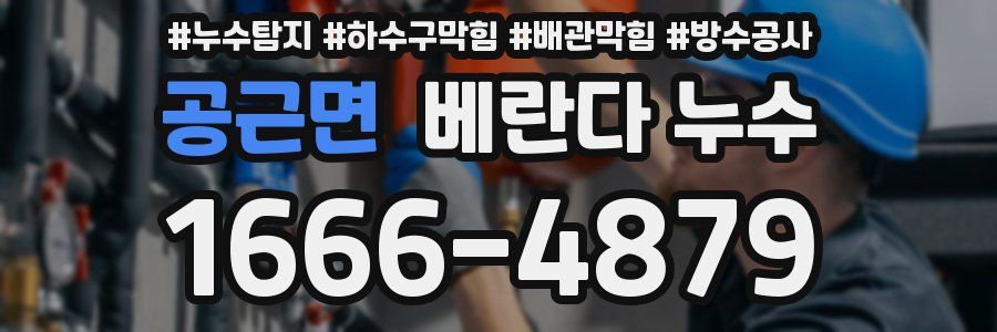 공근면 베란다 누수